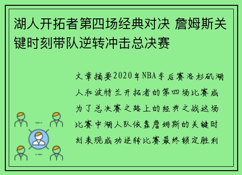 湖人开拓者第四场经典对决 詹姆斯关键时刻带队逆转冲击总决赛